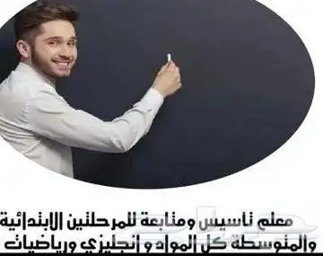 معلم رياضيات و انجليزي و تأسيس و متابعة لجميع المواد 7