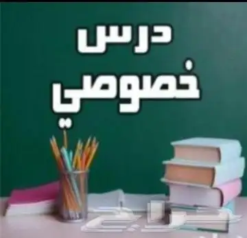 معلم رياضيات و انجليزي و تأسيس و متابعة لجميع المواد 3