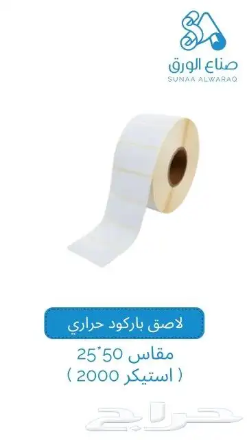 بيع جميع انواع الاوراق والاستيكرات والريبون بسعر الجمله والق 7
