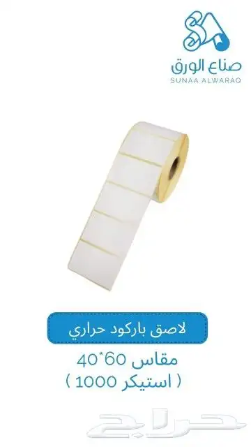 بيع جميع انواع الاوراق والاستيكرات والريبون بسعر الجمله والق 6