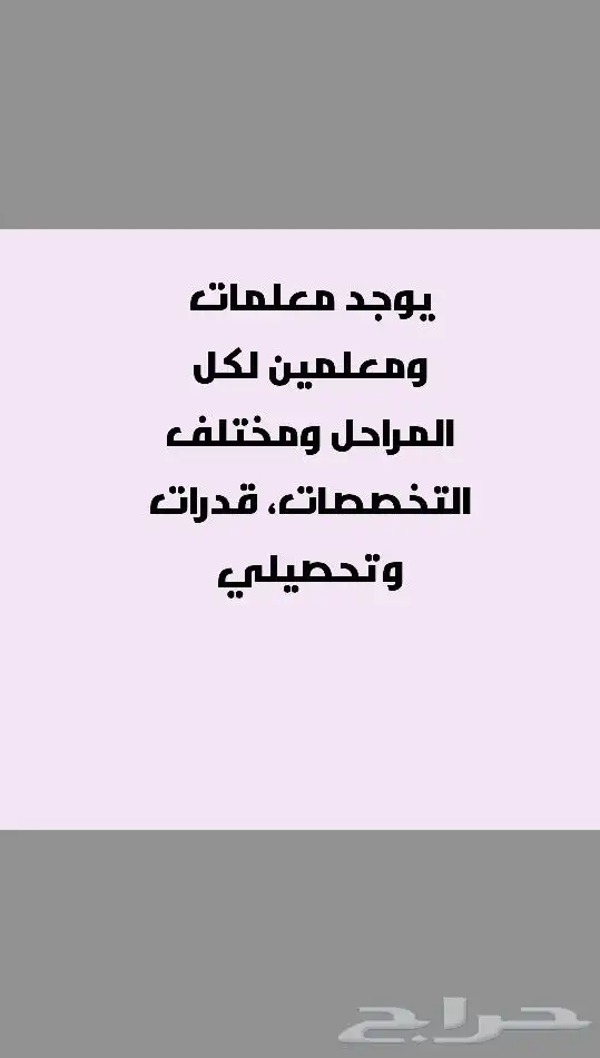 متوفر معلمات ومعلمين لكل المراحل والتخصصات 0