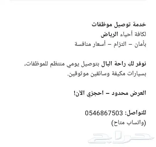 خدمة توصيل موظفات لكافة  احياء الرياض     امان 0