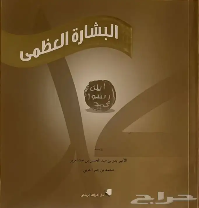 كتاب ( البشارة العظمى ) - البدر بن عبد المحسن آل سعود 1