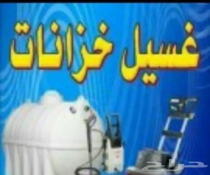 شركة عزل خزانات تنظيف غسيل خزانات عازل خزان نظافة خزان 1
