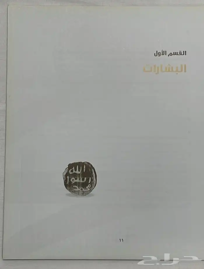 كتاب ( البشارة العظمى ) - البدر بن عبد المحسن آل سعود 5