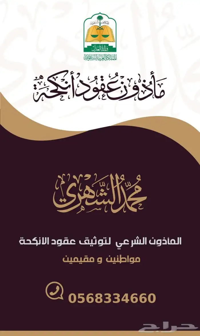 مأذون شرعي للزواج ورقي او الكتروني لجميع المناطق 0