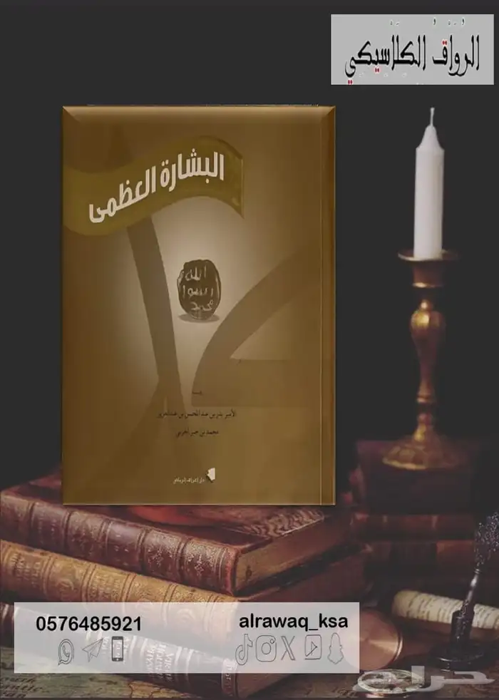كتاب ( البشارة العظمى ) - البدر بن عبد المحسن آل سعود 0