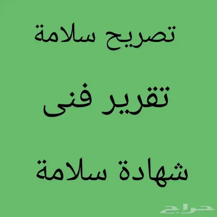 شهاده سلامه- تقرير فوري - عقد صيانه 0