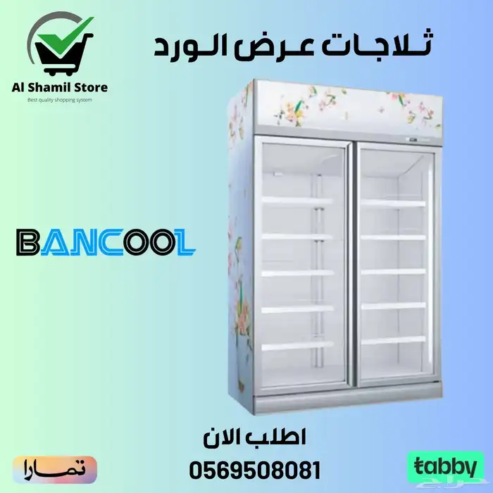 ثلاجة بانكول عرض الورد 0
