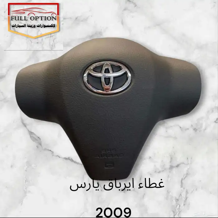 غطاء ايرباق يارس جميع الموديلات من 2008الي 2024 1