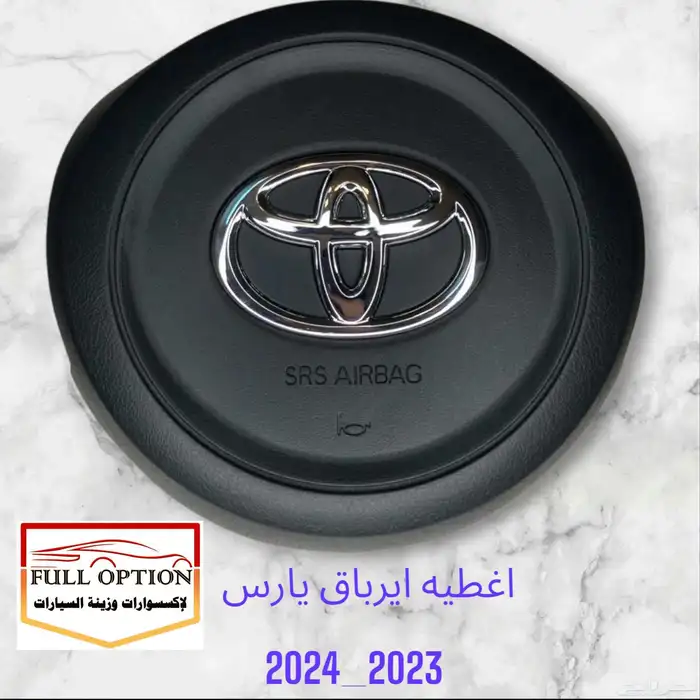 غطاء ايرباق يارس جميع الموديلات من 2008الي 2024 2