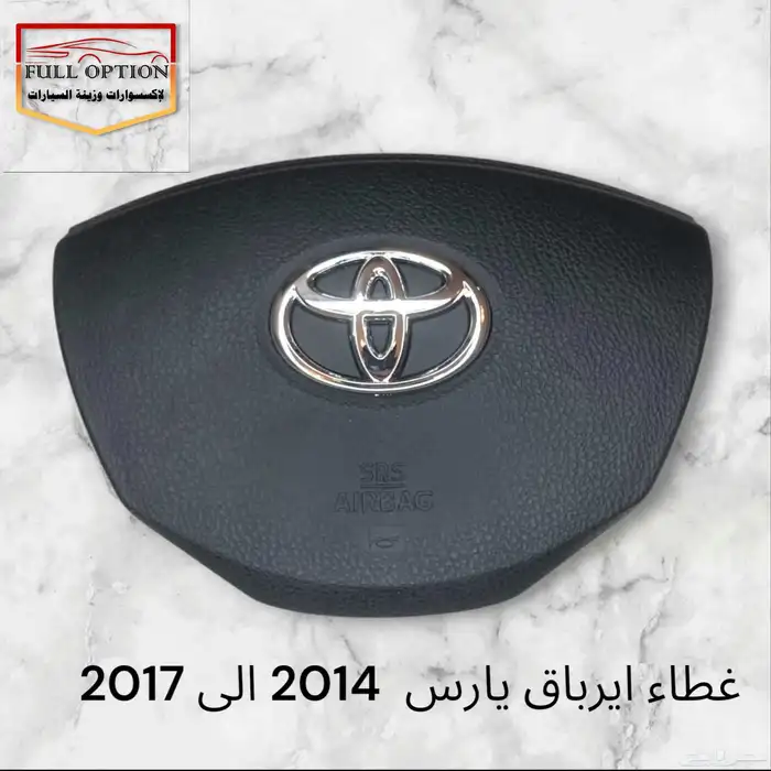 غطاء ايرباق يارس جميع الموديلات من 2008الي 2024 0