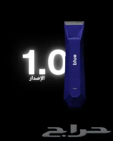 مكينة حلاقة بلو الأصدار الأول 0