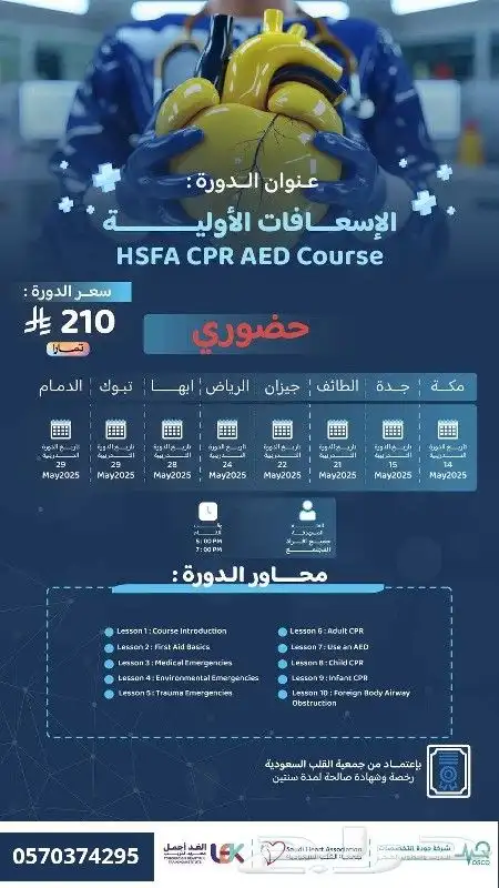 دورة الإسعافات الأولية حضورية بالدمام معتمدة من SHA 0