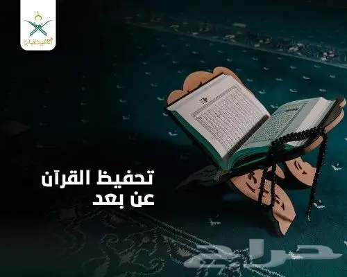 تحفيظ القرآن الكريم بالتجويد والقاعدة النورانية 1