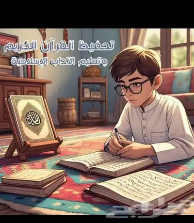 تحفيظ القران الكريم مجود للأطفال والنساء حفظ داخل الحلقه دون 0