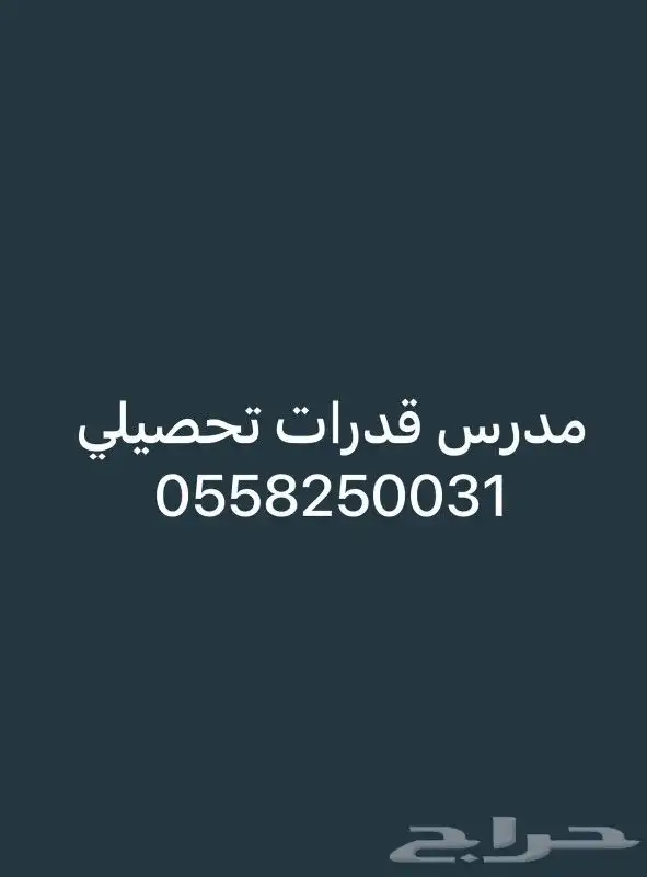 مدرس قدرات GAT خبرة كبيرة بتدريس جميع المراحل 0