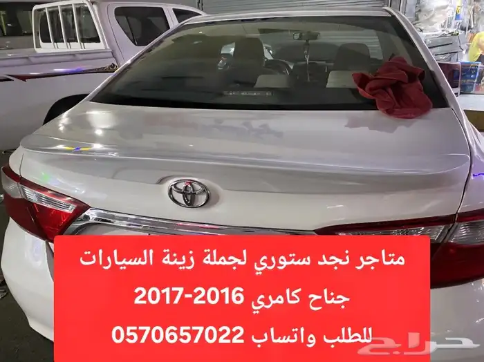 جناح كامري 2016-2017 0
