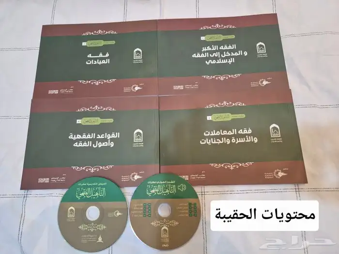 كتب حقيبة التأهيل الفقهي 0