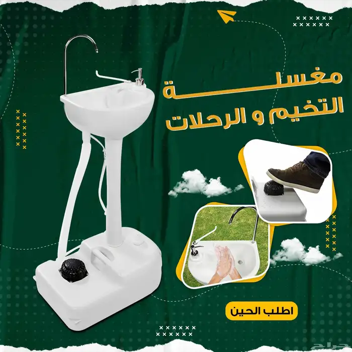 مغسله التخييم والرحلات 1