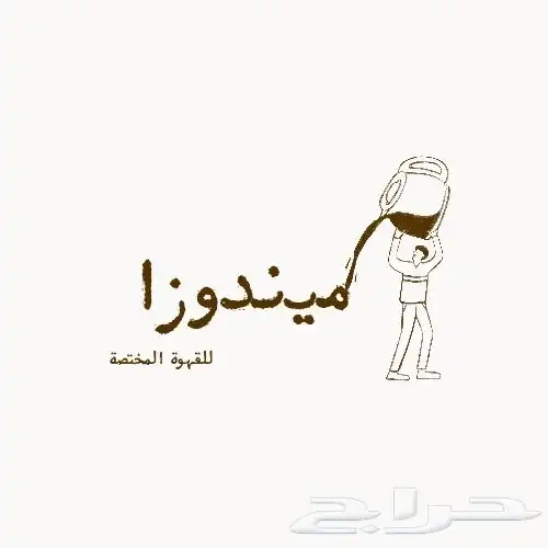 ميندوزا للقهوة المختصة والتجاري 1