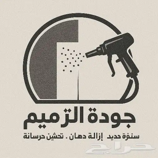 رماله ازاله دهانات 1