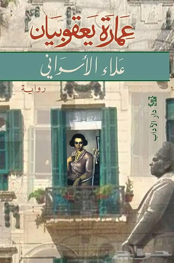 رواية عمارة يعقوبيان 0