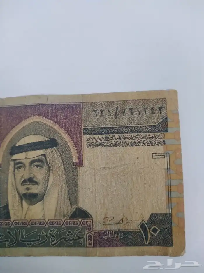10 عشره ريال الملك فهد رحمه الله على السوم ويبدأ 60 ريال 3