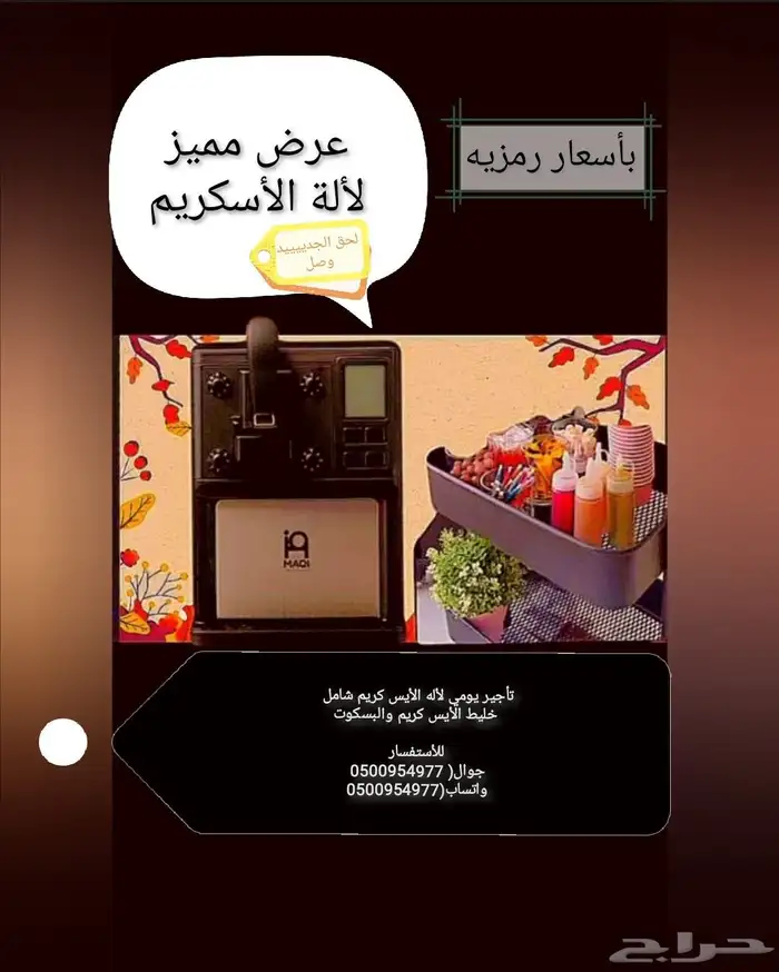 تأجير الة ايسكريم 0