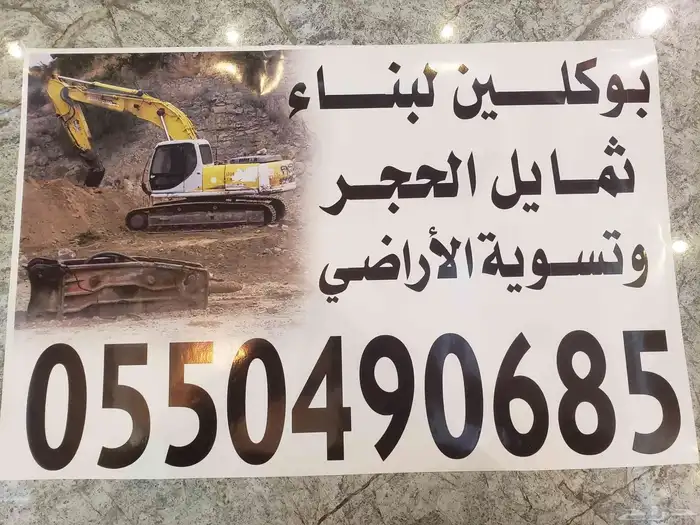 بوكلين لبنيان الحجر وقص الاراضي 1