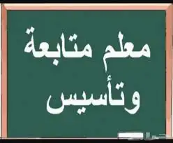 معلم متابعة وتأسيس 0