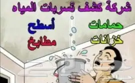 كشف تسربات المياه ارتفاع فاتوره المياه معتمدين 0