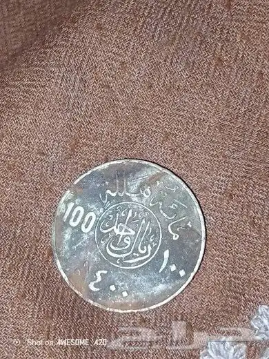 عملات سعودي قديمة للبيع 4