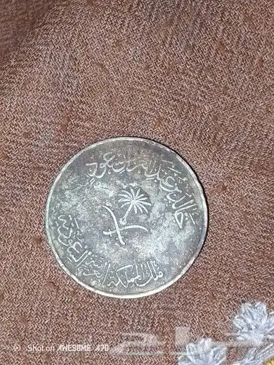 عملات سعودي قديمة للبيع 5