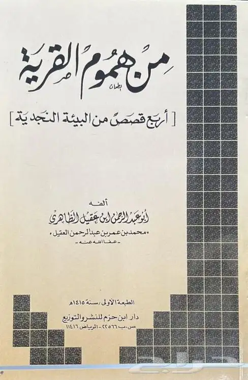 كتاب من هموم القرية ( أربع قصص نجدية ) . 6