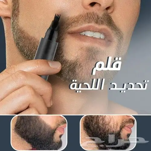 قلم تحديد اللحية و الحواجب 1