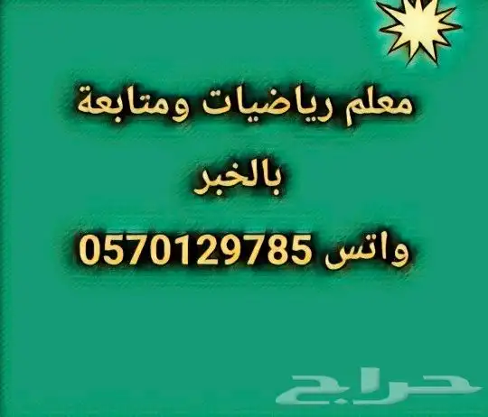 معلم رياضيات ومتابعة بالخبر 0