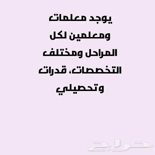 يوجد معلمين ومعلمات لتاسيس وتدريس لكل المواد 0