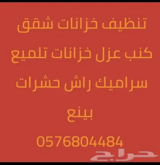 شركه تنظيف شقق تنظيف خزانات مع تعقيم تنظيف كنب بينبع 0