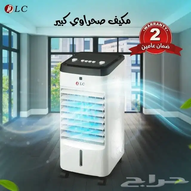 مكيف صحراوي كبير من Dlc ضمان عامين 0