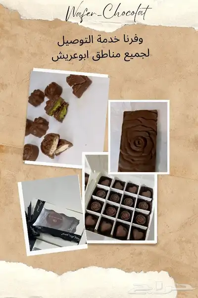 شوكولاته بلجيكيه فاخرة شوكولاته الهبة 0