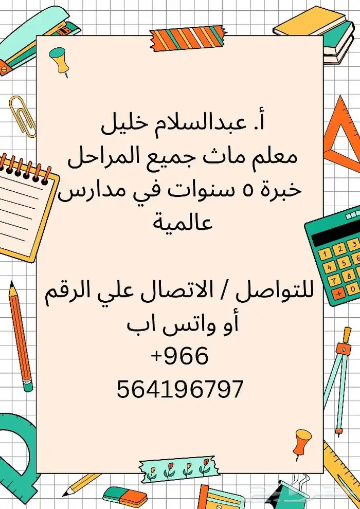 معلم ماث خبرة كبيرة في مدارس عالمية 0