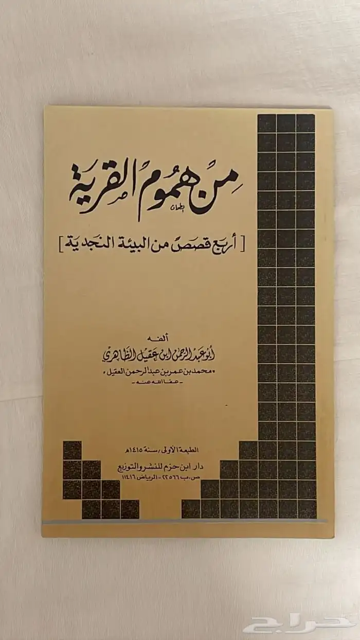 كتاب من هموم القرية ( أربع قصص نجدية ) . 1
