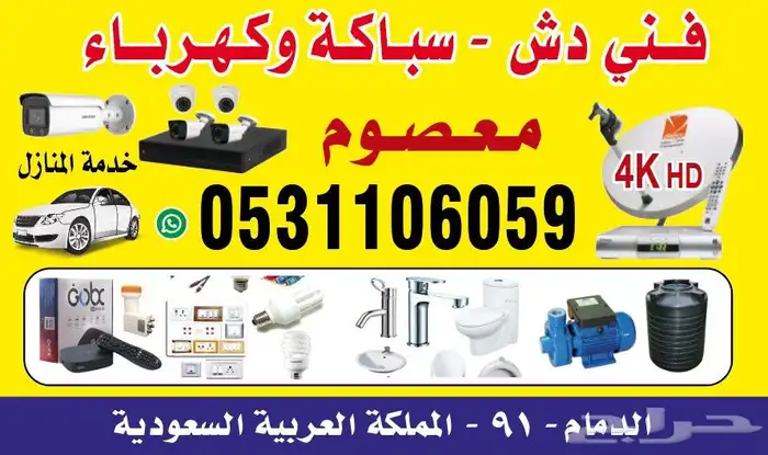 فني دش و سباكة وكهرباء 0