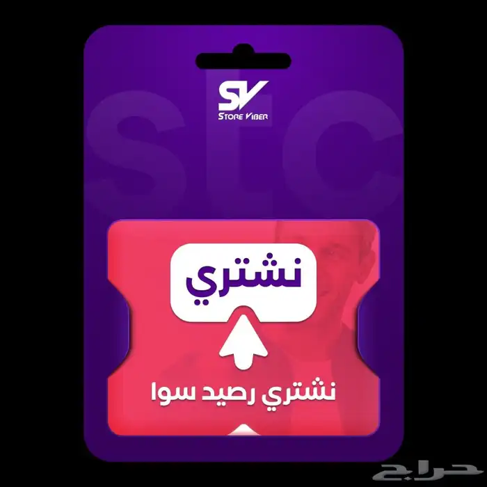 نشتري رصيد سوا كميات 0