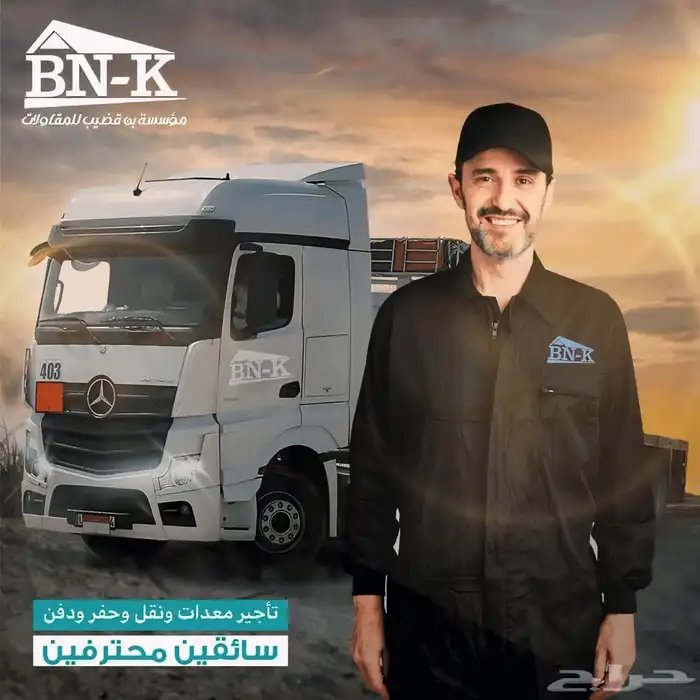 النقل وجميع المعدات لدينا   حفر ونقل ودفن وتأجير معدات كامل 0
