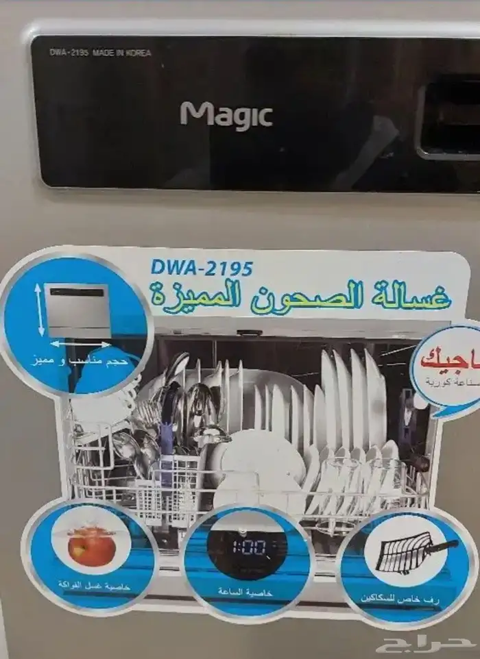 غسالة صحون ماجيك حجم صغير 1