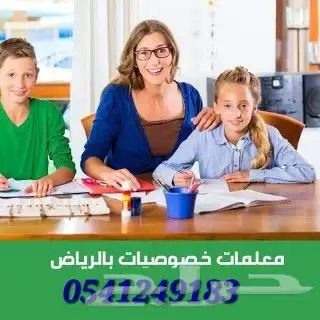 نخبة من المعلمات والمعلمين للتدريس الخصوصي في الرياض 4
