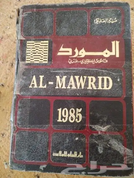 قاموس انجليزي عربي المورد 0