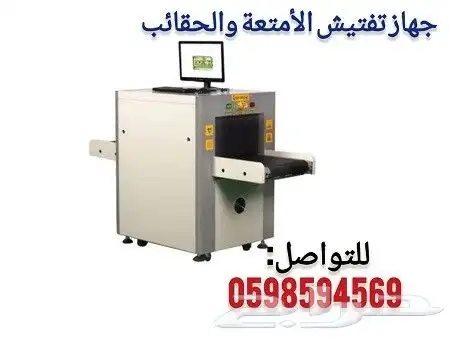 جهاز تفتيش الحقائب 2
